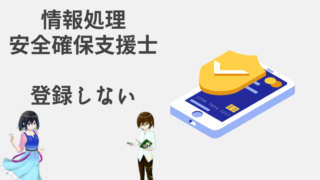 情報処理安全確保支援士　登録しない