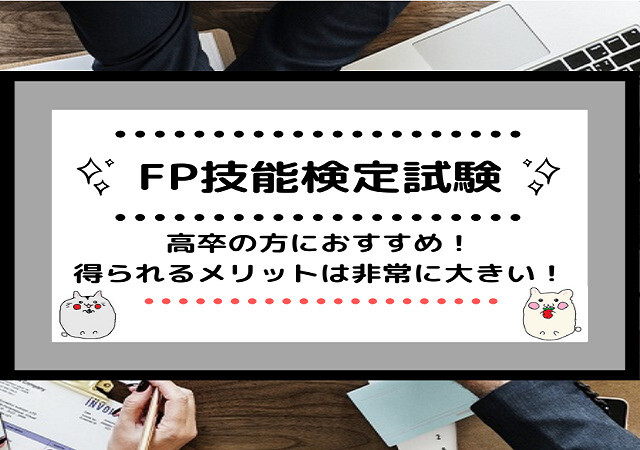 <span class="title">[FP技能検定試験]高卒の方におすすめ！得られるメリットは非常に大きい！</span>