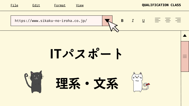 ITパスポート　理系・文系