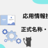 応用情報技術者　正式名称・履歴書