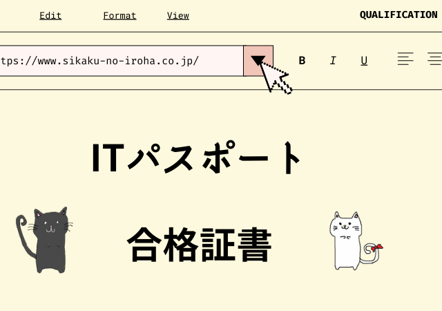 <span class="title">[ITパスポート試験]合格証書が届くのはいつ？合格発表日後の日程や再発行の可否は？</span>