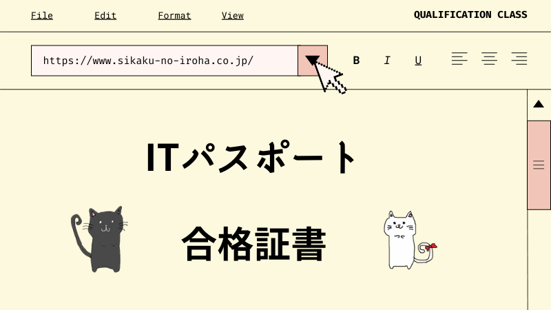 ITパスポート　合格証書