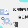 応用情報技術者　自己採点