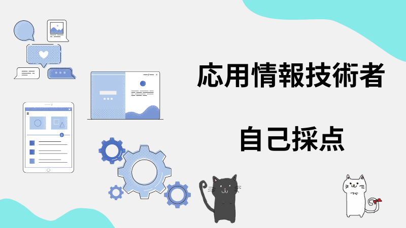 応用情報技術者　自己採点