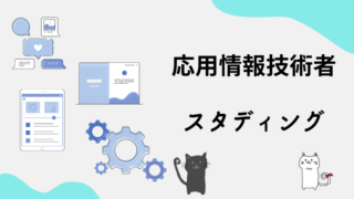 応用情報技術者　スタディング