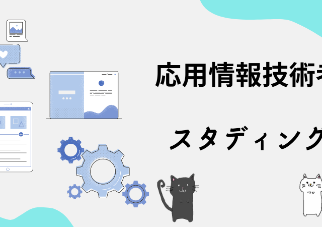 応用情報技術者試験]おすすめテキスト(参考書・問題集)を