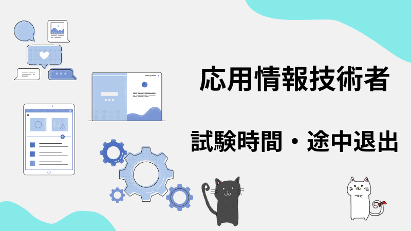 応用情報技術者　試験時間・途中退出