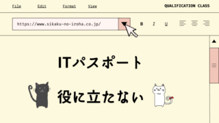 ITパスポート　役に立たない