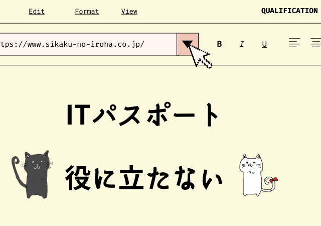 <span class="title">[ITパスポート試験]役に立たない人もいる？その必要性に迫る！</span>