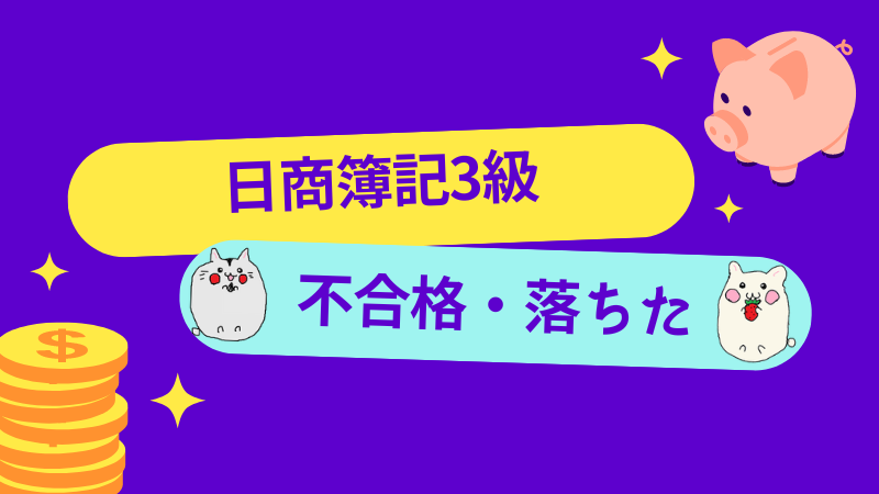 日商簿記3級　不合格・落ちた