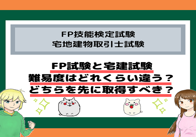 <span class="title">FP試験と宅建試験、難易度はどれくらい違う？どちらを先に取得すべき？</span>