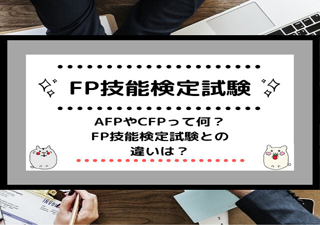 <span class="title">[FP技能検定試験]AFPやCFPって何？FP技能検定試験との違いは？</span>