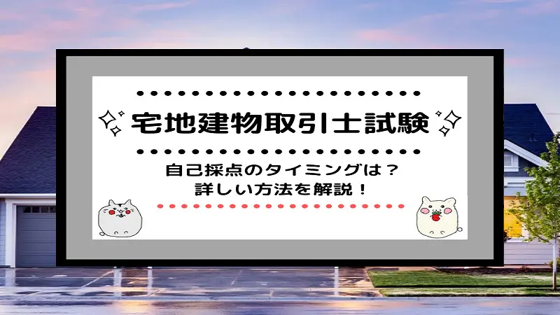 宅地建物取引士試験]自己採点のタイミングは？詳しい方法を解説
