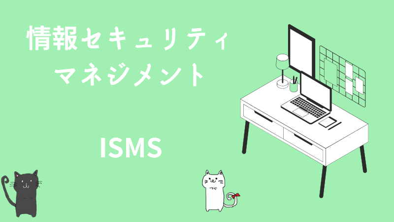 情報セキュリティマネジメント　ISMS