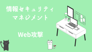 情報セキュリティマネジメント　Web攻撃