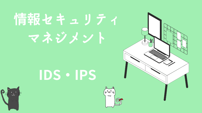 情報セキュリティマネジメント　IDS・IPS