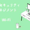 情報セキュリティマネジメント　Wi-Fi