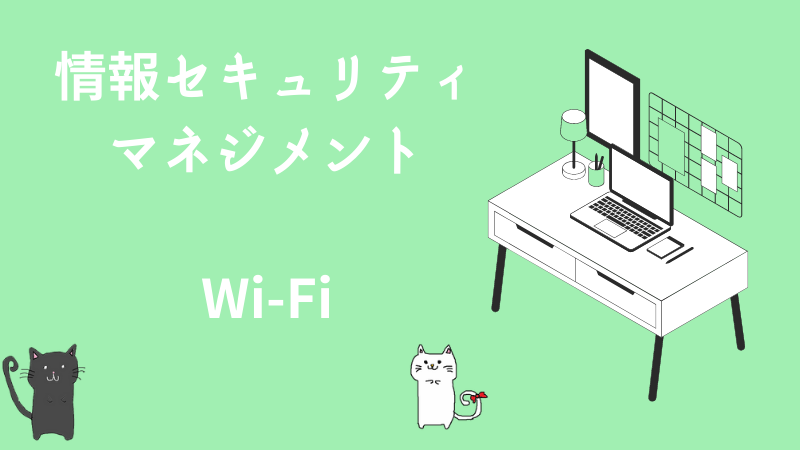 情報セキュリティマネジメント　Wi-Fi