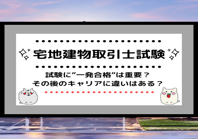 <span class="title">[宅地建物取引士試験]試験に”一発合格”は重要？その後のキャリアに違いはある？</span>