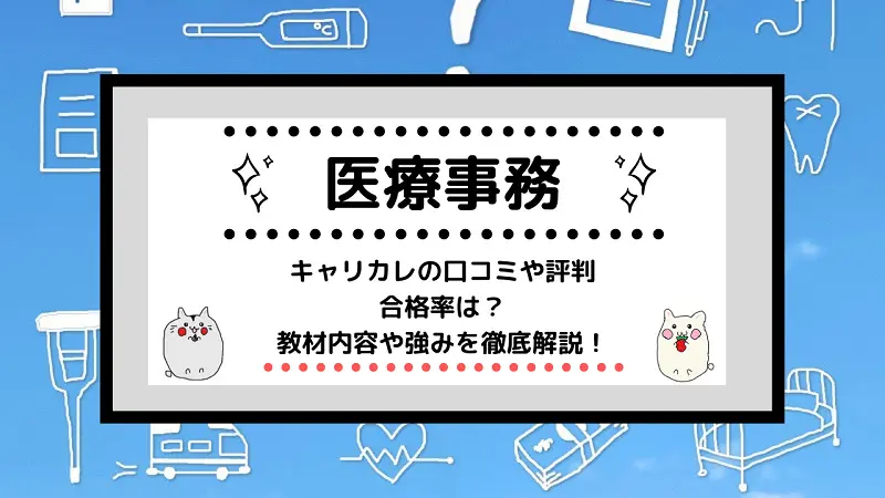 医療事務資格]キャリカレの口コミや評判、合格率は？教材内容や