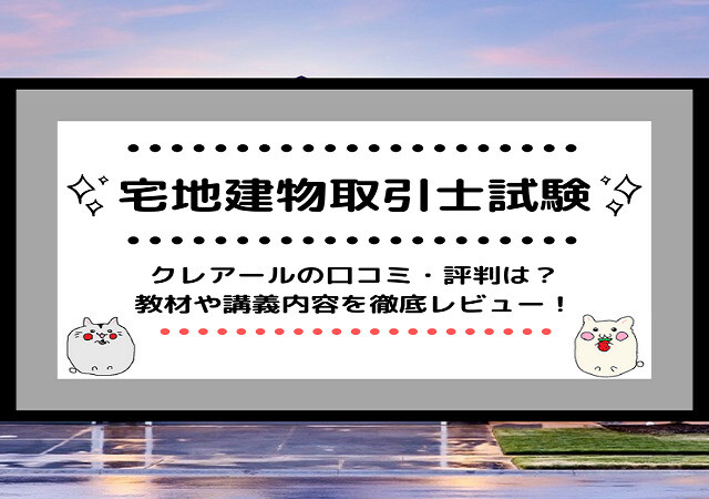 <span class="title">[宅地建物取引士]クレアールの口コミ・評判は？教材や講義内容を徹底レビュー！</span>