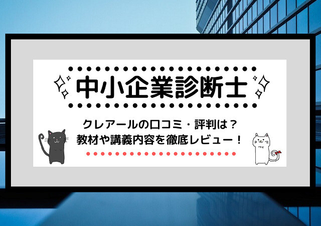 <span class="title">[中小企業診断士試験]クレアールの口コミ・評判は？教材や講義内容を徹底レビュー！</span>