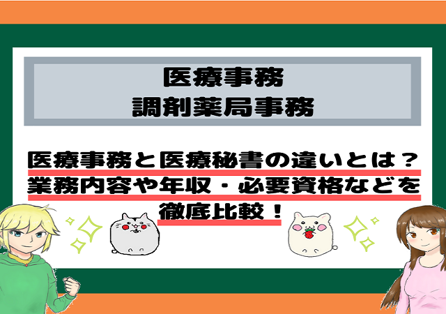 <span class="title">医療事務と医療秘書の違いとは？業務内容や年収・必要資格などを徹底比較！</span>