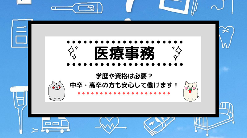 医療事務 学歴や資格は必要 中卒 高卒の方も安心して働けます しかくのいろは