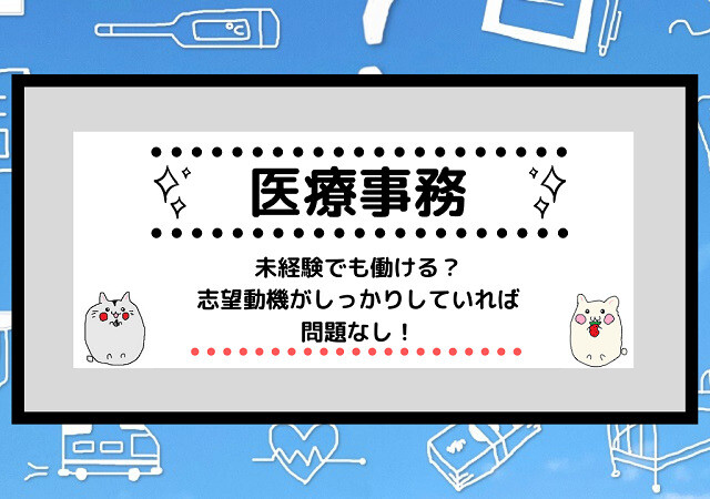 <span class="title">[医療事務]未経験でも働ける？志望動機がしっかりしていれば問題なし！</span>