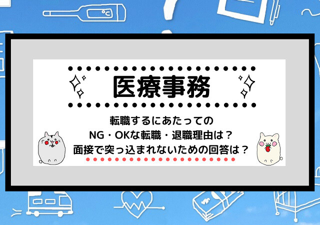 <span class="title">[医療事務]転職するにあたってのNG・OKな転職・退職理由は？面接で突っ込まれないための回答は？</span>