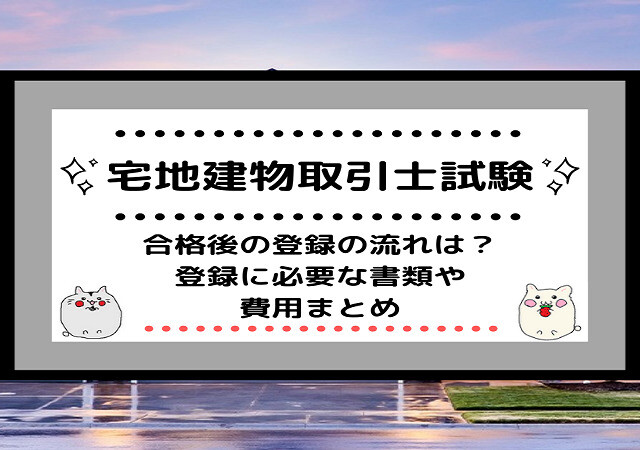 <span class="title">[宅地建物取引士]合格後の登録の流れは？登録に必要な書類や費用まとめ</span>