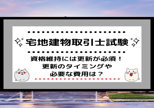 <span class="title">[宅地建物取引士]資格維持には更新が必須！更新のタイミングや必要な費用は？</span>