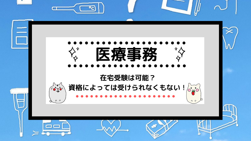 医療事務資格 在宅受験は可能 資格によっては受けられなくもない しかくのいろは