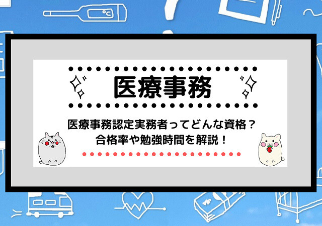 <span class="title">[医療事務資格]医療事務認定実務者ってどんな資格？合格率や勉強時間を解説！</span>