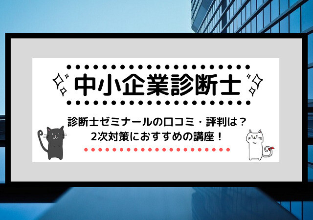 <span class="title">[中小企業診断士]診断士ゼミナールの口コミ・評判は？2次対策におすすめの講座！</span>