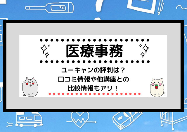 <span class="title">[医療事務資格]ユーキャンの評判は？口コミ情報や他講座との比較情報もアリ！</span>