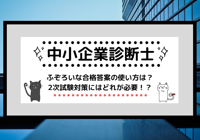 <span class="title">[中小企業診断士試験]ふぞろいな合格答案の使い方は？2次試験対策にはどれが必要！？</span>