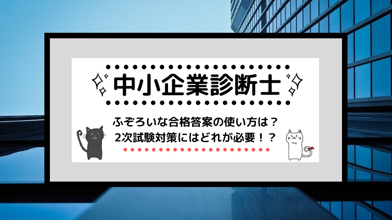 これだけでOK】中小企業診断士二次試験対策 ふぞろい、３０日完成等 ＋