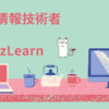 基本情報技術者　BizLearn