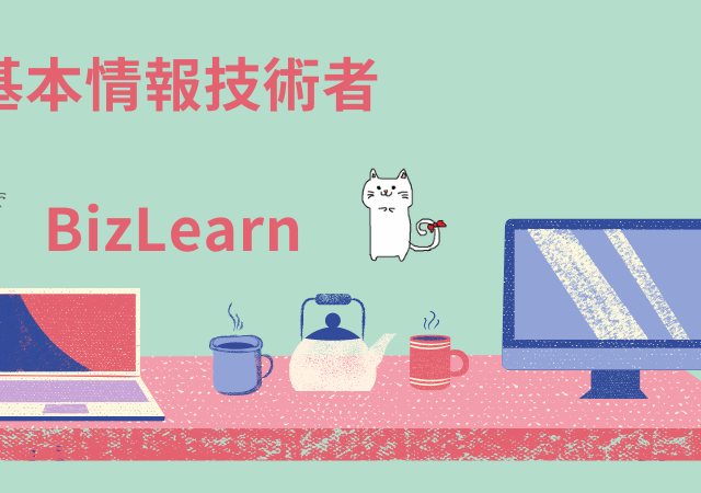 <span class="title">[基本情報技術者試験]BizLearnのeラーニング講座を徹底解説！口コミや評判は？</span>