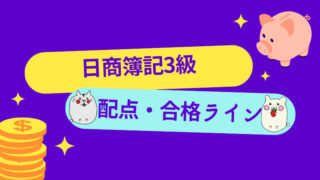 日商簿記3級　配点・合格ライン