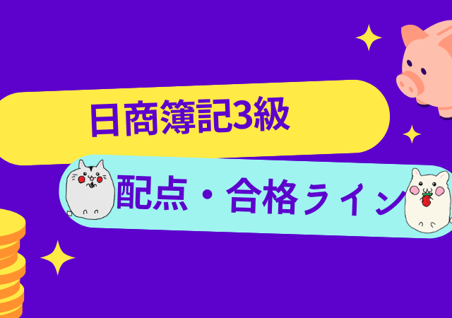 <span class="title">[日商簿記3級]気になる配点や採点基準は？合格ラインや部分点についても徹底解説！</span>