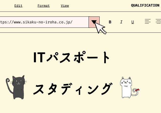 <span class="title">[ITパスポート試験]スタディングは破格で高クオリティ！口コミや評判まとめ</span>