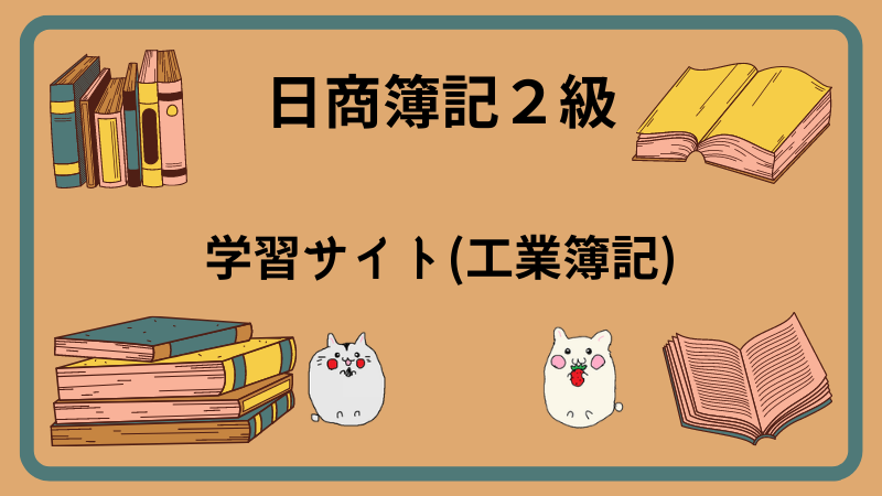 日商簿記2級　学習サイト(工業簿記)