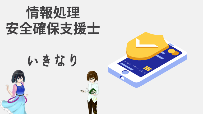 情報処理安全確保支援士　いきなり