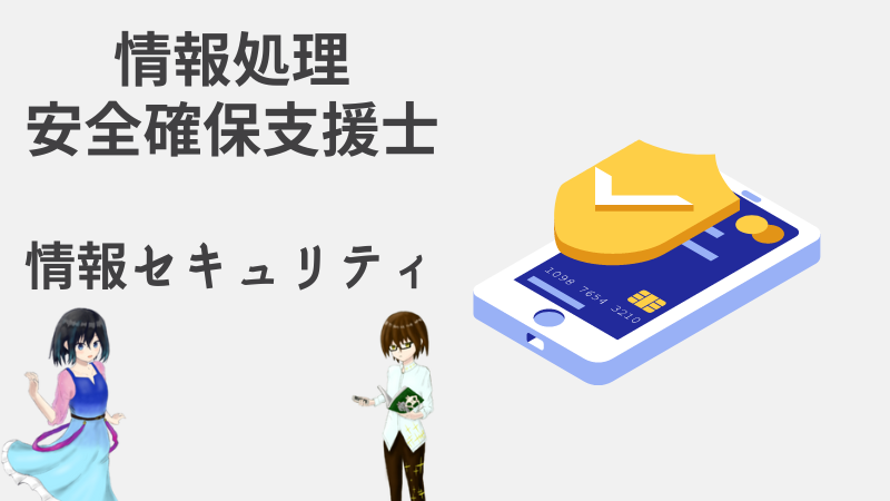 情報処理安全確保支援士　情報セキュリティ