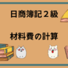 日商簿記2級　材料費の計算