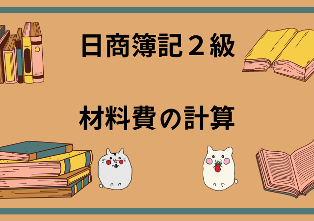 <span class="title">[日商簿記2級(工業簿記)]材料費の計算(先入先出法・平均法)[無料講座・例題付き！]</span>