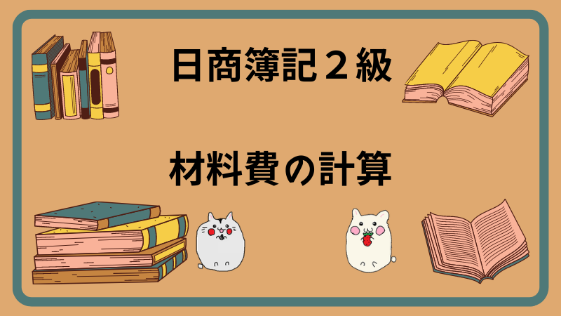 日商簿記2級　材料費の計算