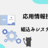 応用情報技術者　組込みシステム開発